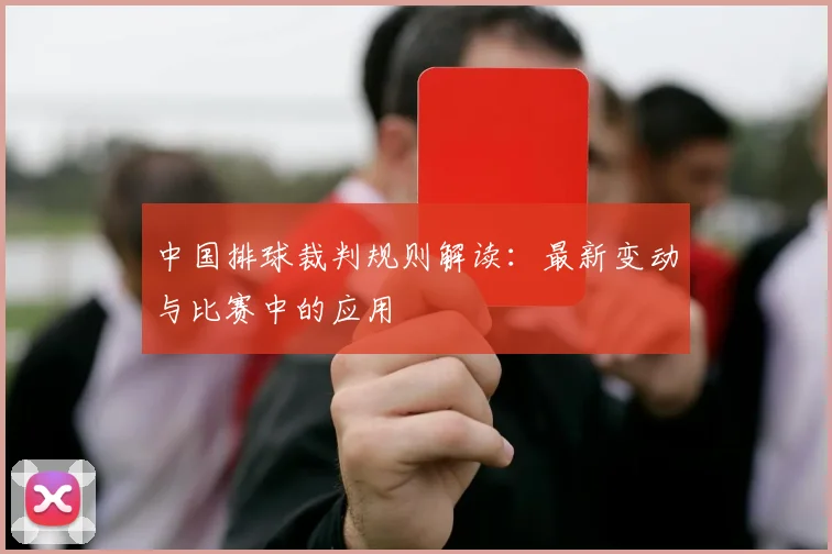 中国排球裁判规则解读：最新变动与比赛中的应用