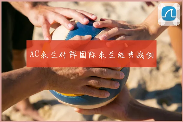 AC米兰对阵国际米兰经典战例