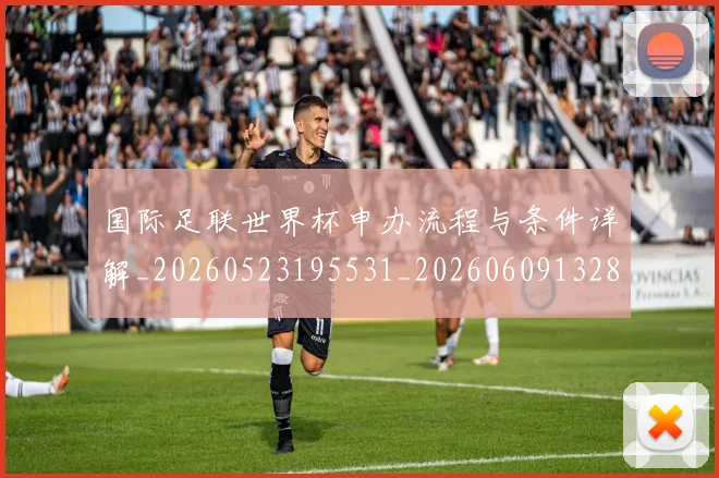 国际足联世界杯申办流程与条件详解_20260523195531_20260609132841