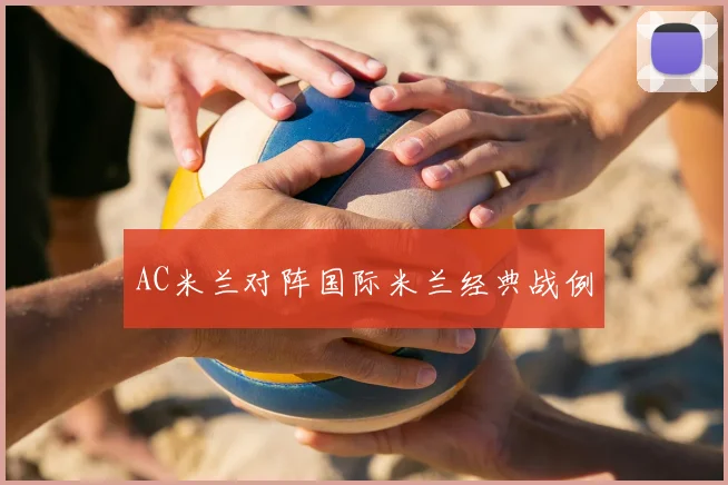 AC米兰对阵国际米兰经典战例