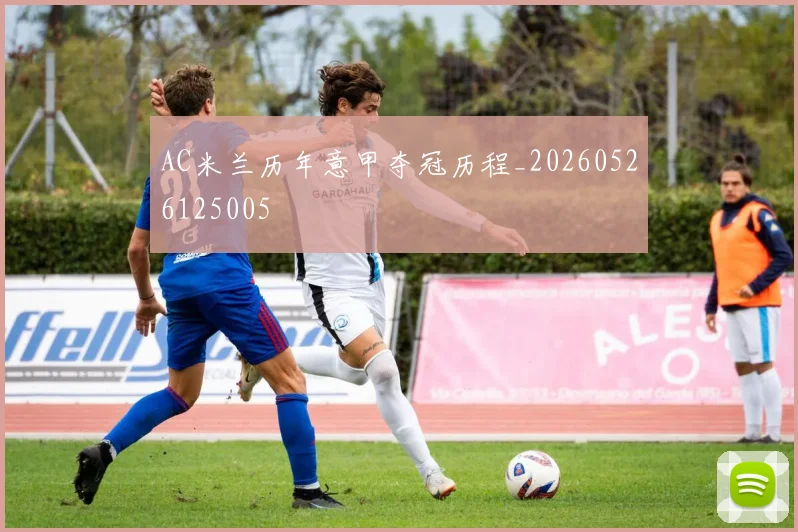 AC米兰历年意甲夺冠历程_20260526125005