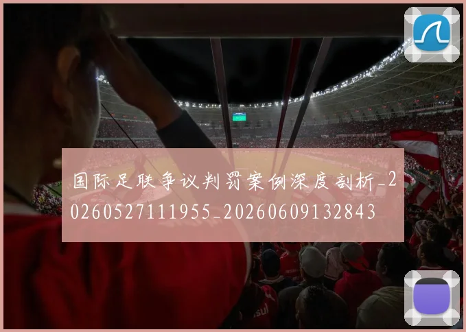 国际足联争议判罚案例深度剖析_20260527111955_20260609132843