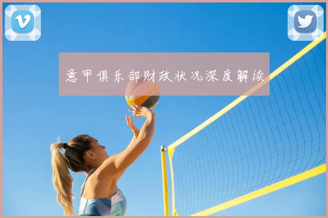 意甲俱乐部财政状况深度解读