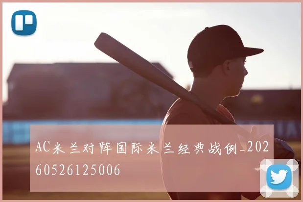 AC米兰对阵国际米兰经典战例_20260526125006