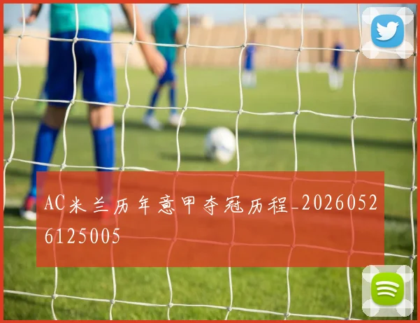 AC米兰历年意甲夺冠历程_20260526125005