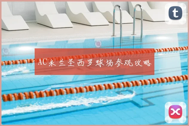 AC米兰圣西罗球场参观攻略
