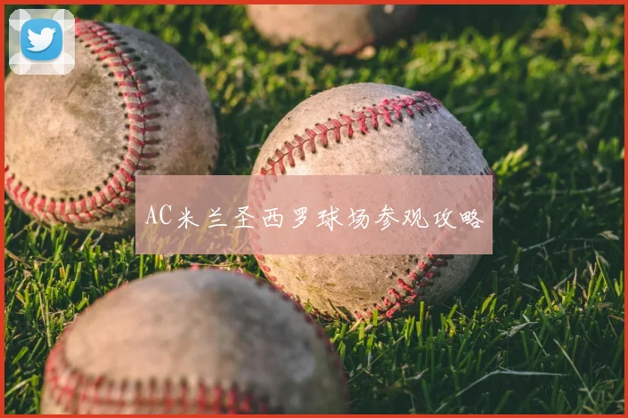 AC米兰圣西罗球场参观攻略