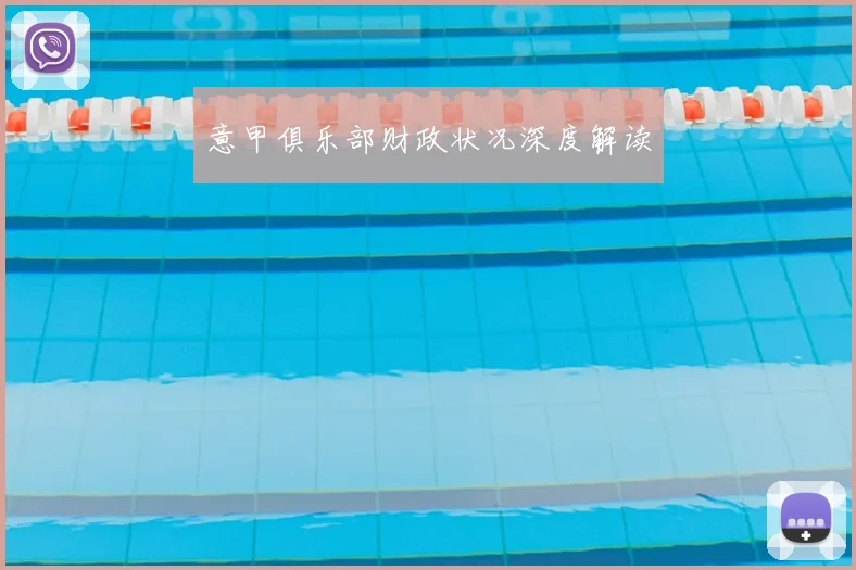 意甲俱乐部财政状况深度解读